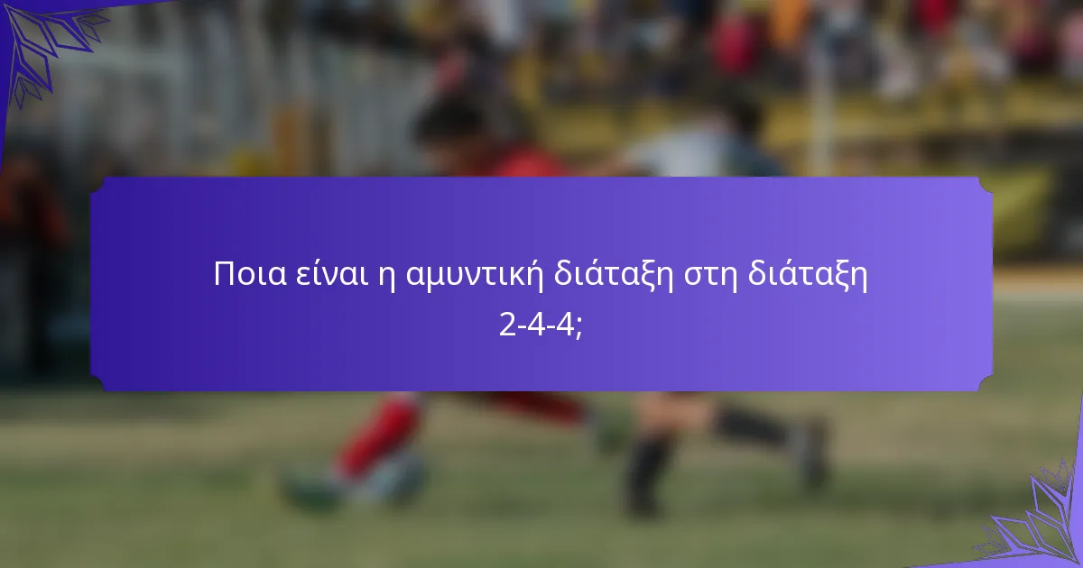 Ποια είναι η αμυντική διάταξη στη διάταξη 2-4-4;