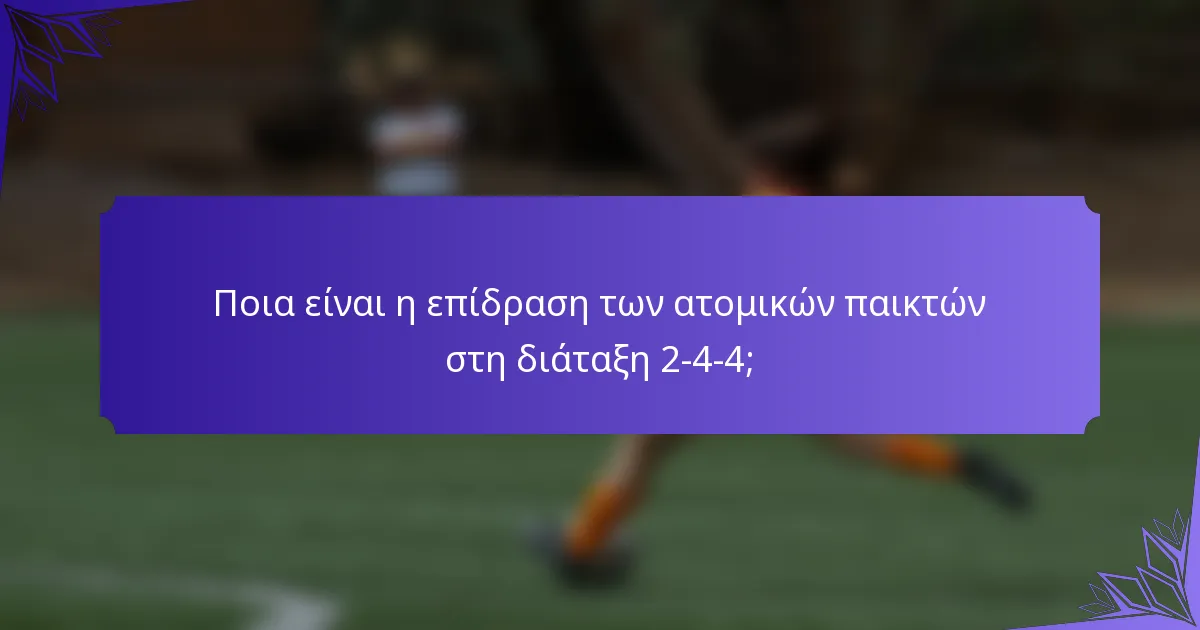 Ποια είναι η επίδραση των ατομικών παικτών στη διάταξη 2-4-4;