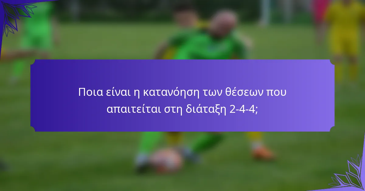 Ποια είναι η κατανόηση των θέσεων που απαιτείται στη διάταξη 2-4-4;
