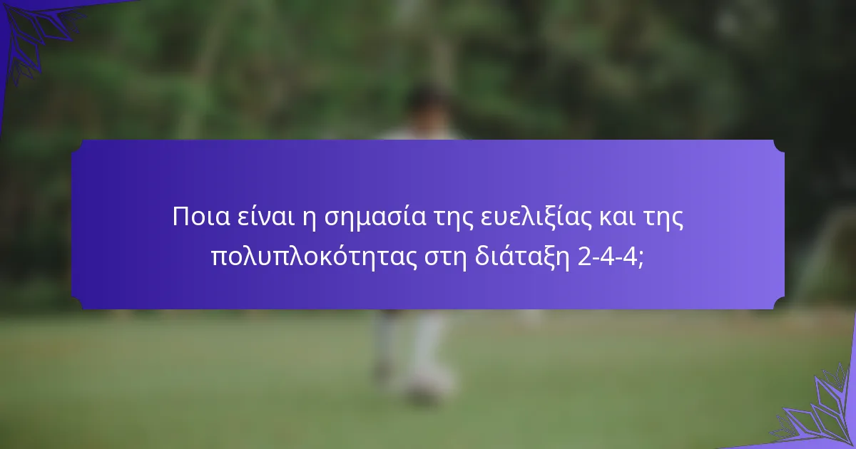 Ποια είναι η σημασία της ευελιξίας και της πολυπλοκότητας στη διάταξη 2-4-4;