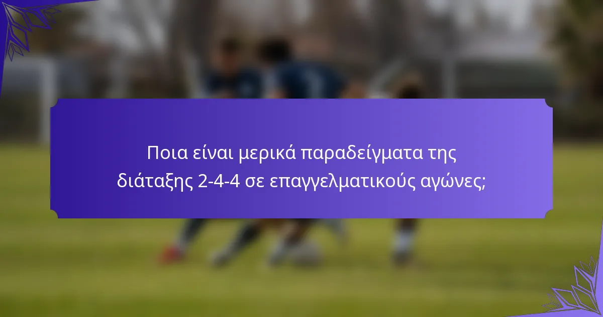 Ποια είναι μερικά παραδείγματα της διάταξης 2-4-4 σε επαγγελματικούς αγώνες;