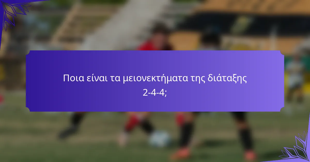 Ποια είναι τα μειονεκτήματα της διάταξης 2-4-4;
