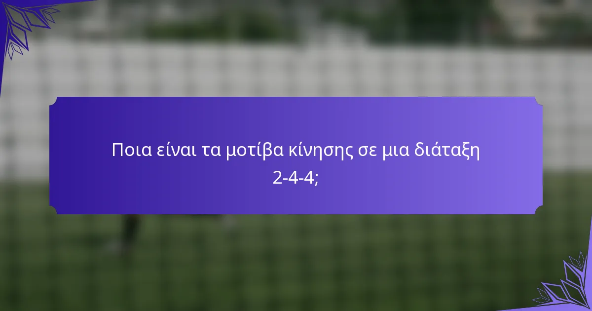 Ποια είναι τα μοτίβα κίνησης σε μια διάταξη 2-4-4;