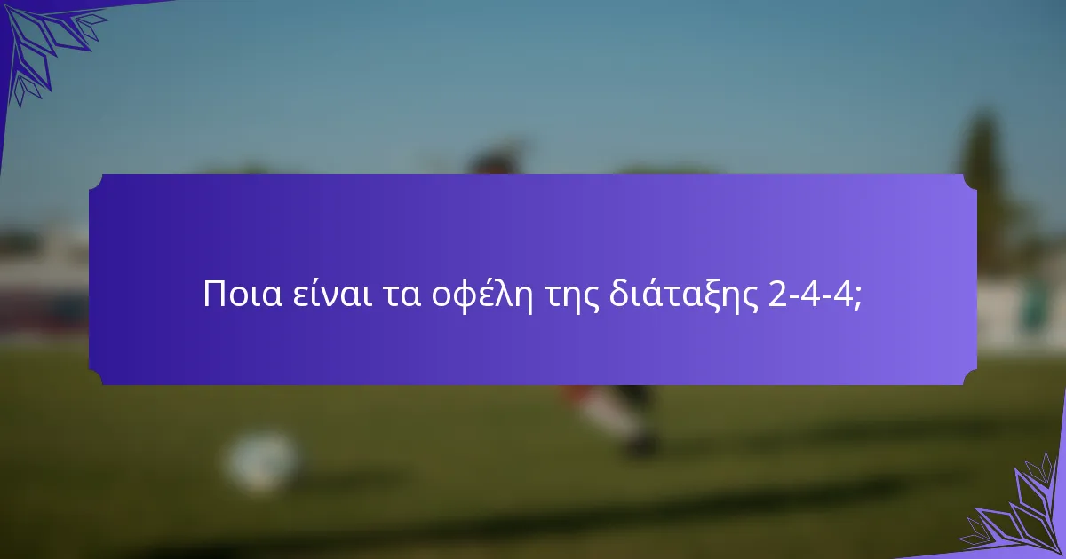 Ποια είναι τα οφέλη της διάταξης 2-4-4;