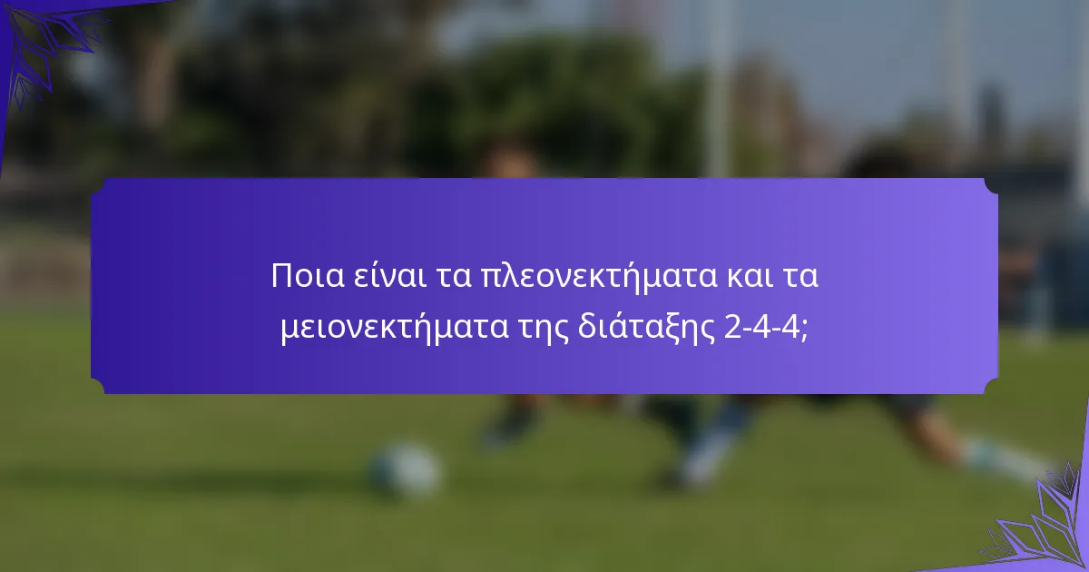 Ποια είναι τα πλεονεκτήματα και τα μειονεκτήματα της διάταξης 2-4-4;