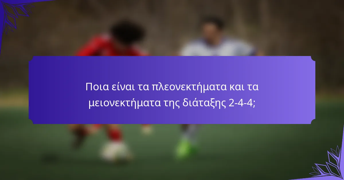 Ποια είναι τα πλεονεκτήματα και τα μειονεκτήματα της διάταξης 2-4-4;