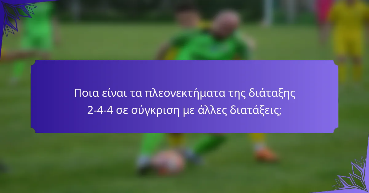 Ποια είναι τα πλεονεκτήματα της διάταξης 2-4-4 σε σύγκριση με άλλες διατάξεις;