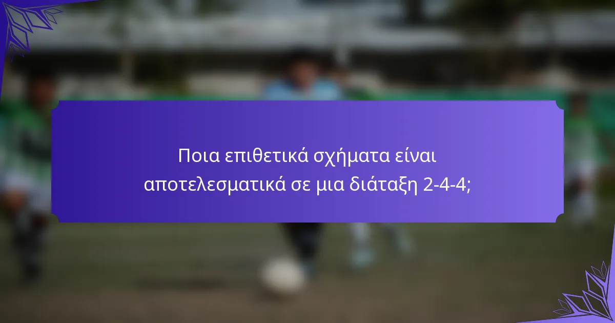 Ποια επιθετικά σχήματα είναι αποτελεσματικά σε μια διάταξη 2-4-4;