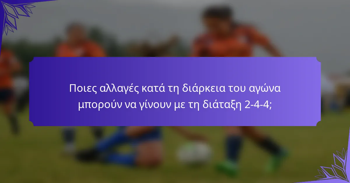 Ποιες αλλαγές κατά τη διάρκεια του αγώνα μπορούν να γίνουν με τη διάταξη 2-4-4;