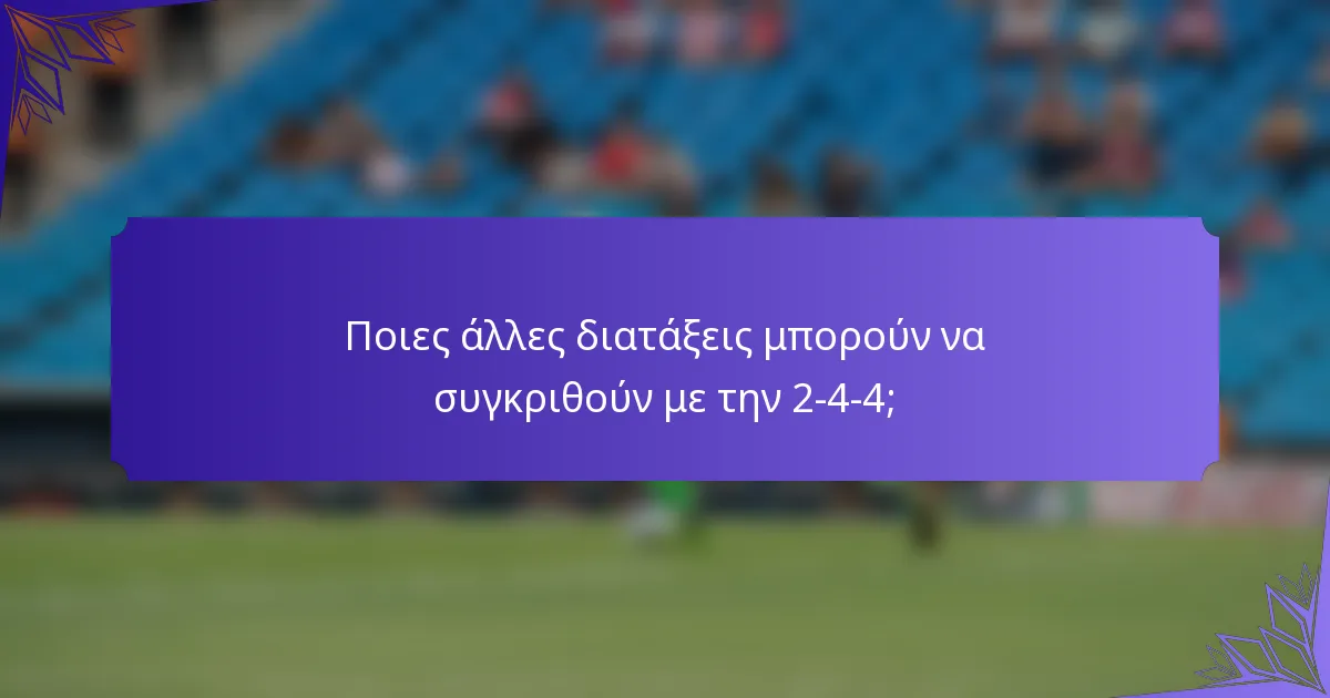 Ποιες άλλες διατάξεις μπορούν να συγκριθούν με την 2-4-4;