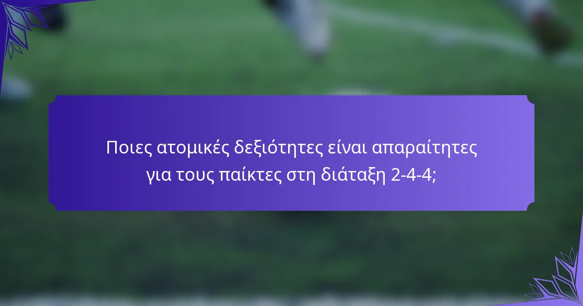 Ποιες ατομικές δεξιότητες είναι απαραίτητες για τους παίκτες στη διάταξη 2-4-4;