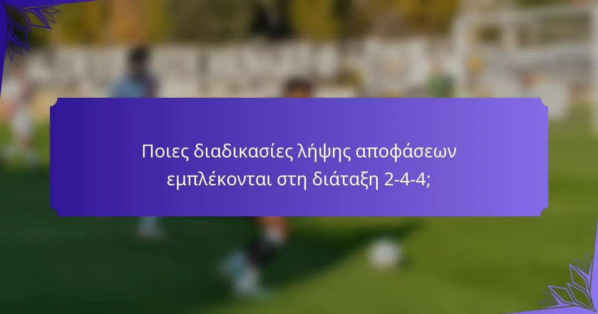 Ποιες διαδικασίες λήψης αποφάσεων εμπλέκονται στη διάταξη 2-4-4;