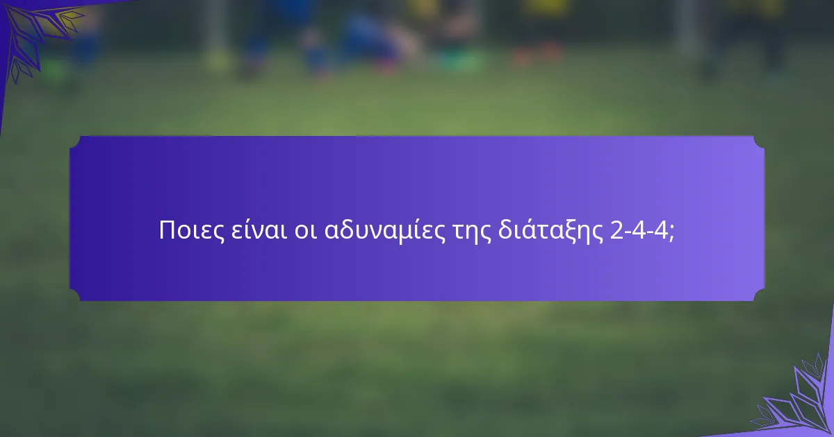 Ποιες είναι οι αδυναμίες της διάταξης 2-4-4;
