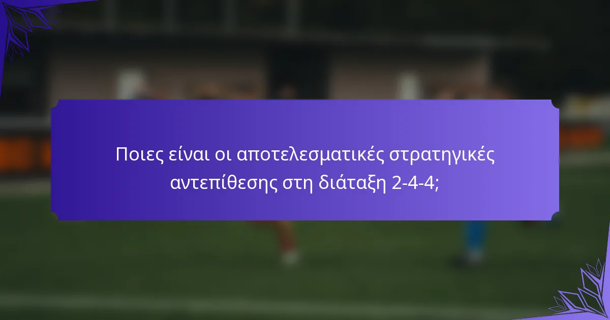 Ποιες είναι οι αποτελεσματικές στρατηγικές αντεπίθεσης στη διάταξη 2-4-4;
