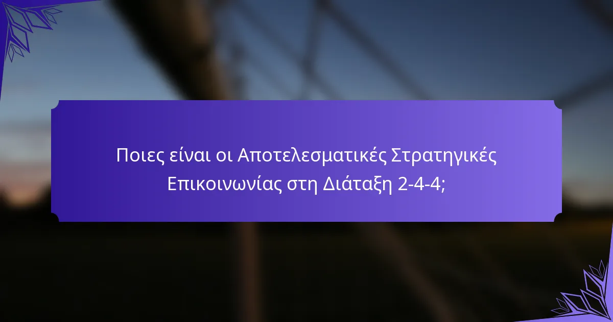 Ποιες είναι οι Αποτελεσματικές Στρατηγικές Επικοινωνίας στη Διάταξη 2-4-4;