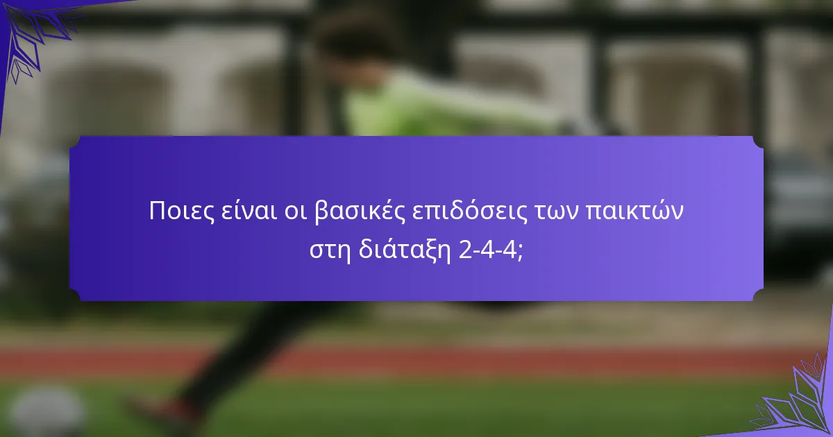 Ποιες είναι οι βασικές επιδόσεις των παικτών στη διάταξη 2-4-4;
