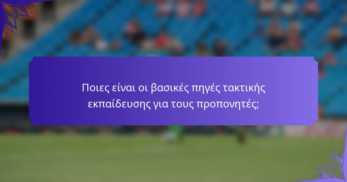 Ποιες είναι οι βασικές πηγές τακτικής εκπαίδευσης για τους προπονητές;