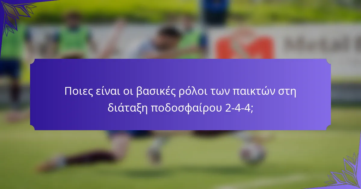 Ποιες είναι οι βασικές ρόλοι των παικτών στη διάταξη ποδοσφαίρου 2-4-4;