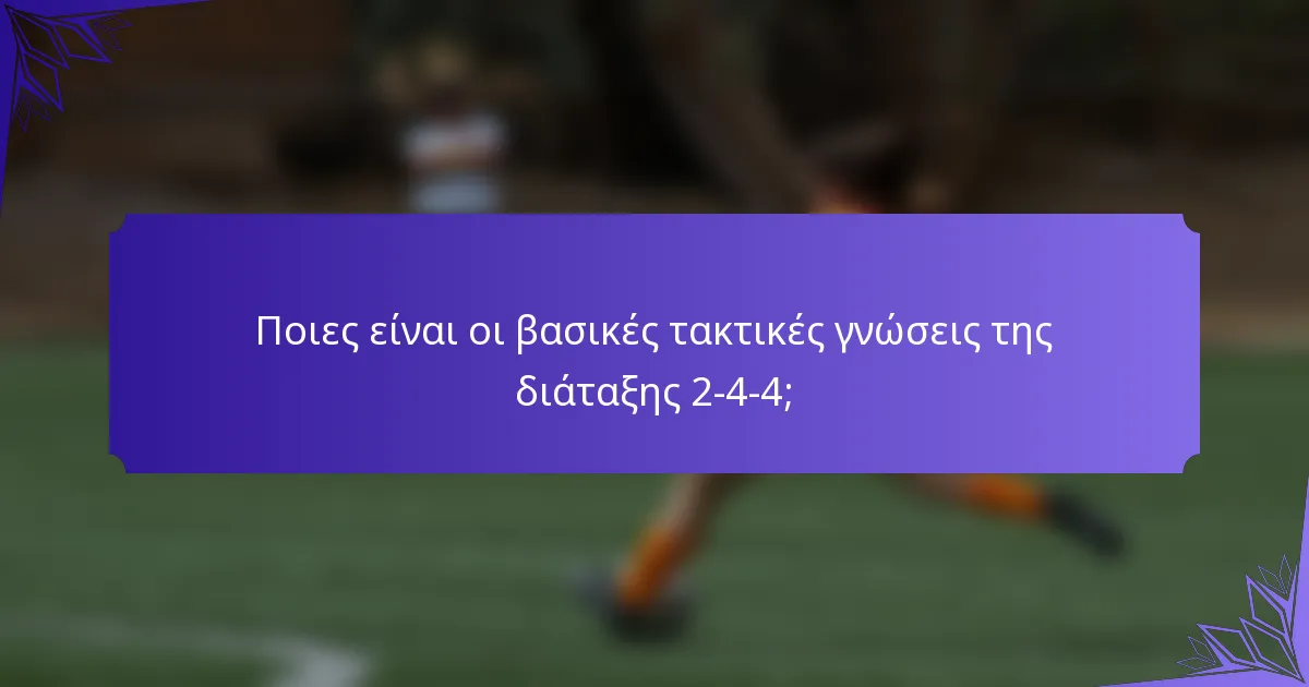 Ποιες είναι οι βασικές τακτικές γνώσεις της διάταξης 2-4-4;