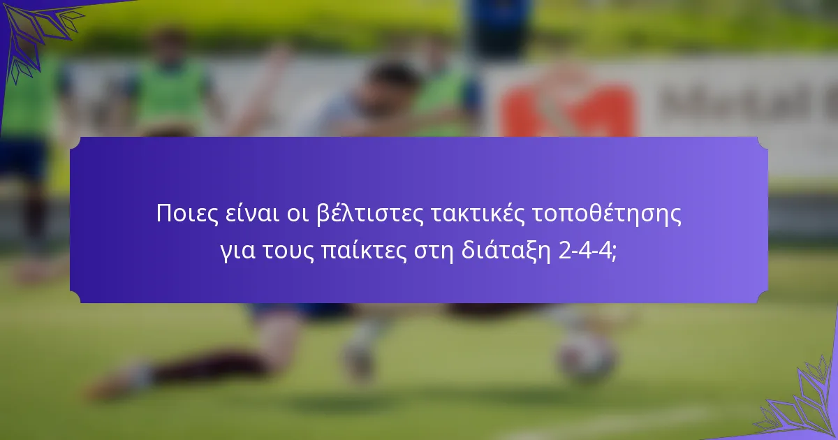 Ποιες είναι οι βέλτιστες τακτικές τοποθέτησης για τους παίκτες στη διάταξη 2-4-4;