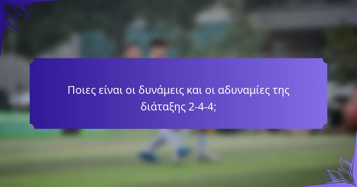 Ποιες είναι οι δυνάμεις και οι αδυναμίες της διάταξης 2-4-4;