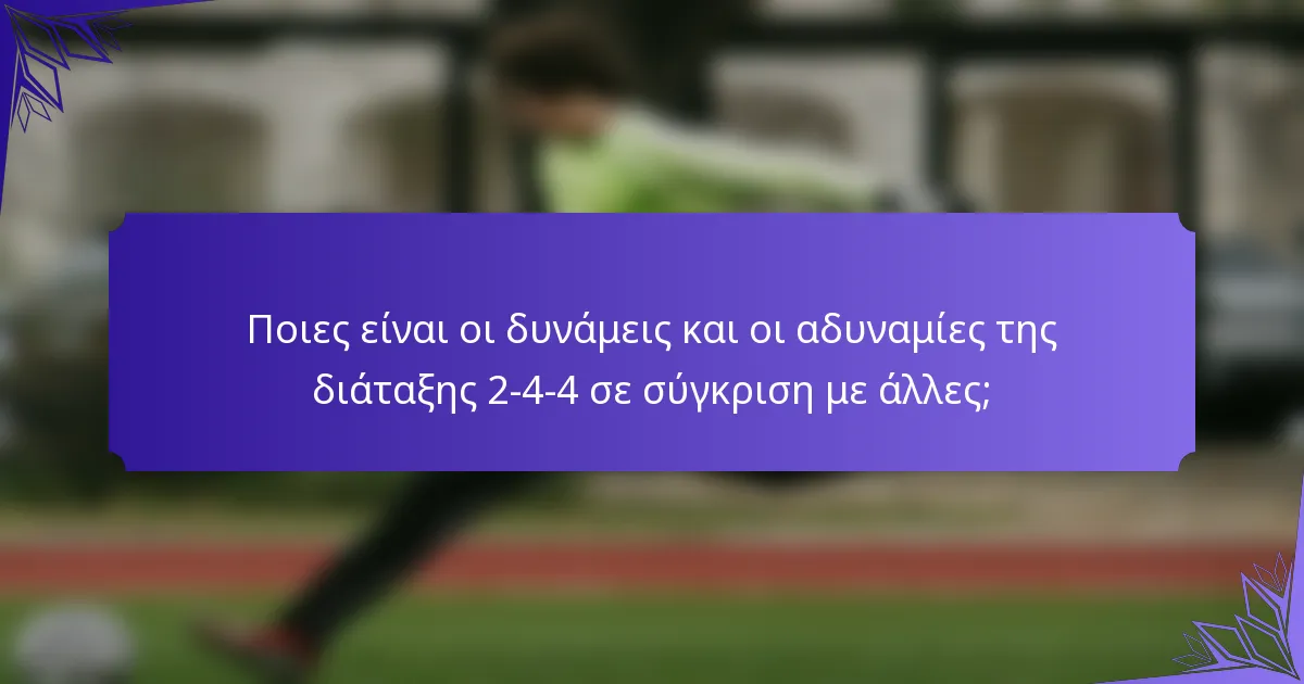 Ποιες είναι οι δυνάμεις και οι αδυναμίες της διάταξης 2-4-4 σε σύγκριση με άλλες;