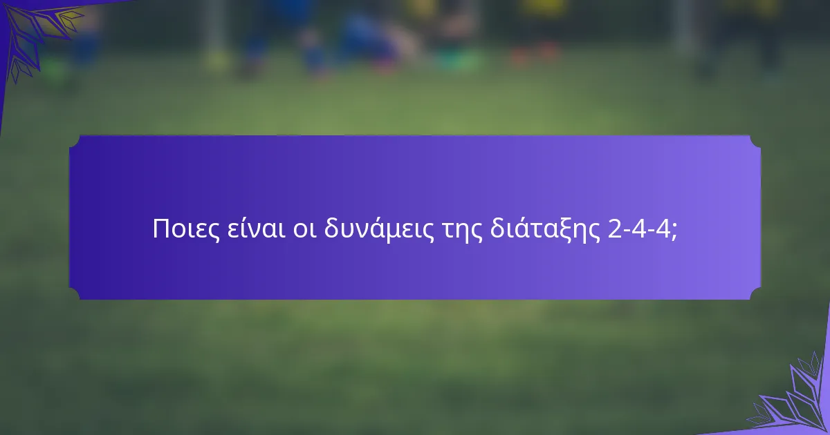 Ποιες είναι οι δυνάμεις της διάταξης 2-4-4;