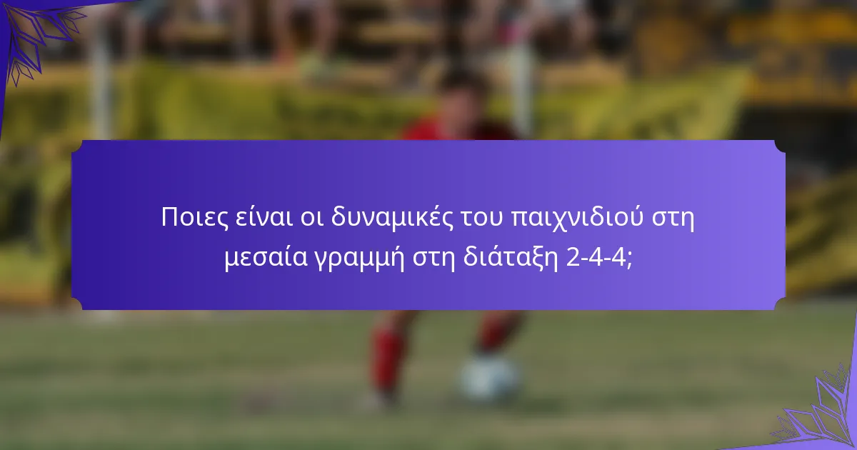 Ποιες είναι οι δυναμικές του παιχνιδιού στη μεσαία γραμμή στη διάταξη 2-4-4;