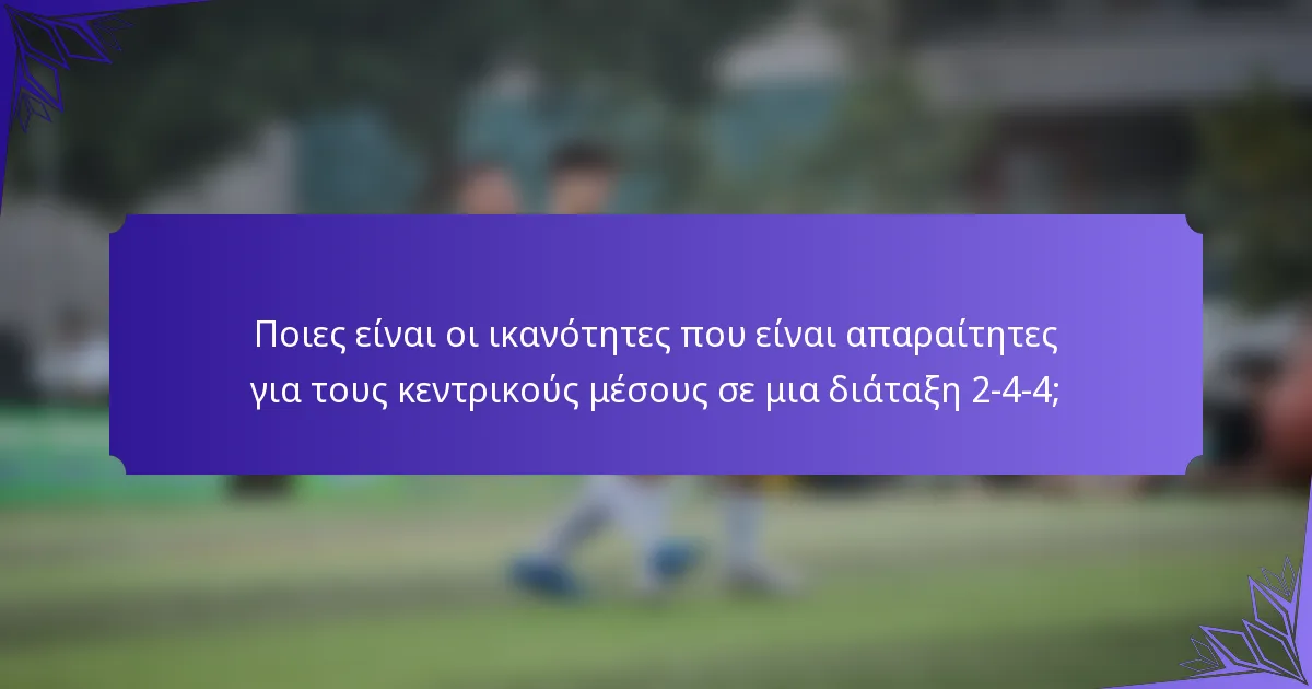 Ποιες είναι οι ικανότητες που είναι απαραίτητες για τους κεντρικούς μέσους σε μια διάταξη 2-4-4;