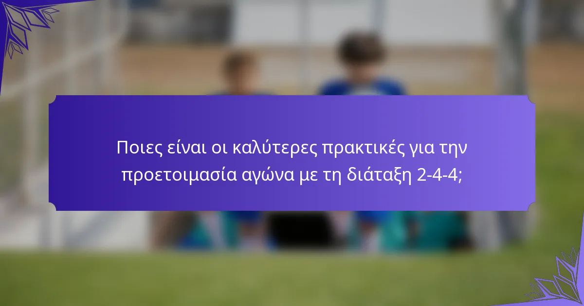 Ποιες είναι οι καλύτερες πρακτικές για την προετοιμασία αγώνα με τη διάταξη 2-4-4;