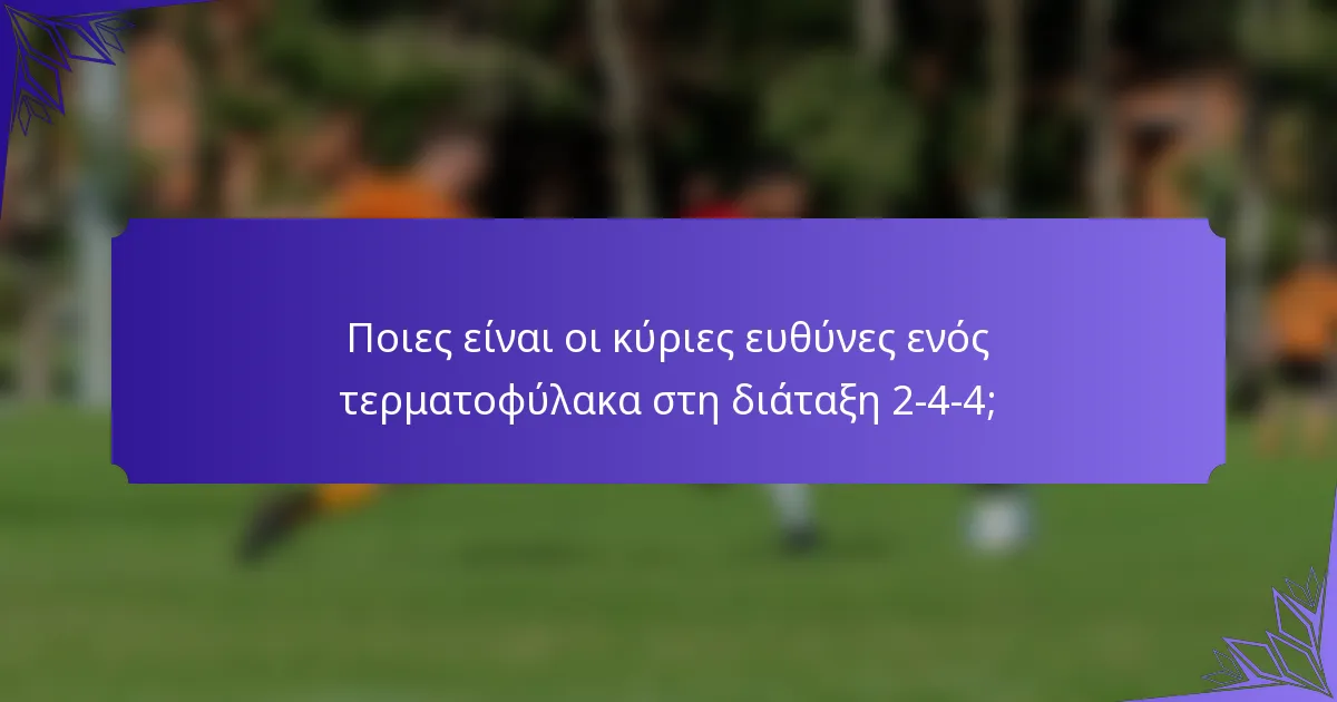 Ποιες είναι οι κύριες ευθύνες ενός τερματοφύλακα στη διάταξη 2-4-4;