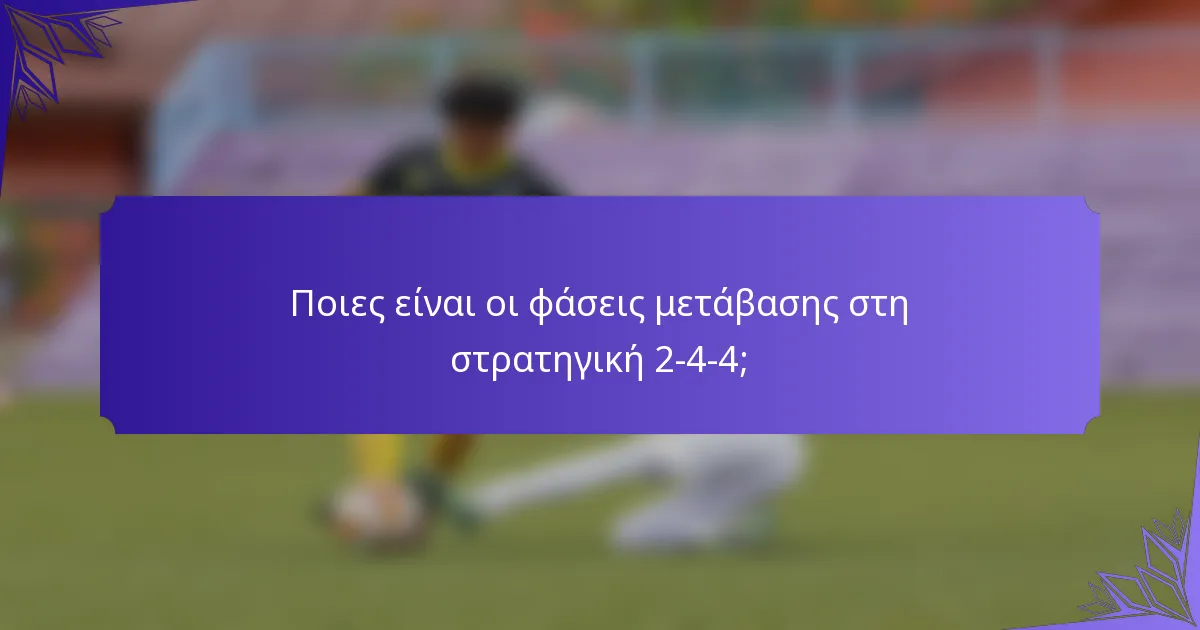 Ποιες είναι οι φάσεις μετάβασης στη στρατηγική 2-4-4;