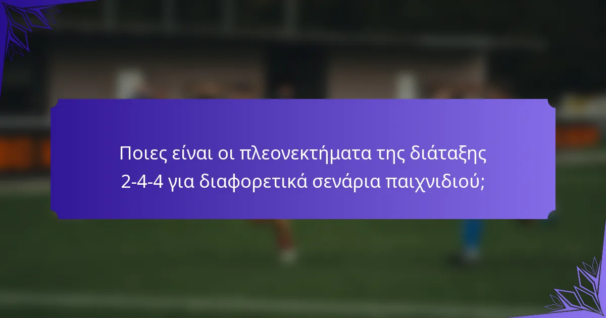 Ποιες είναι οι πλεονεκτήματα της διάταξης 2-4-4 για διαφορετικά σενάρια παιχνιδιού;