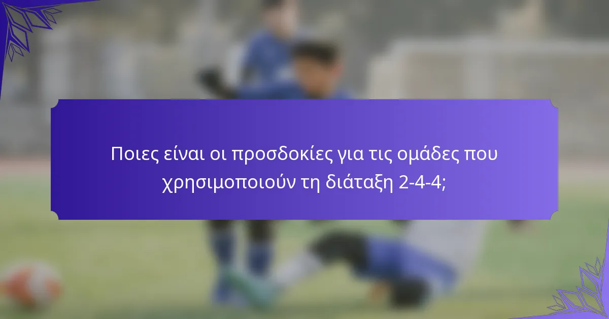Ποιες είναι οι προσδοκίες για τις ομάδες που χρησιμοποιούν τη διάταξη 2-4-4;
