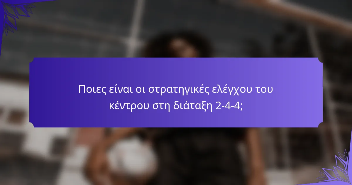 Ποιες είναι οι στρατηγικές ελέγχου του κέντρου στη διάταξη 2-4-4;