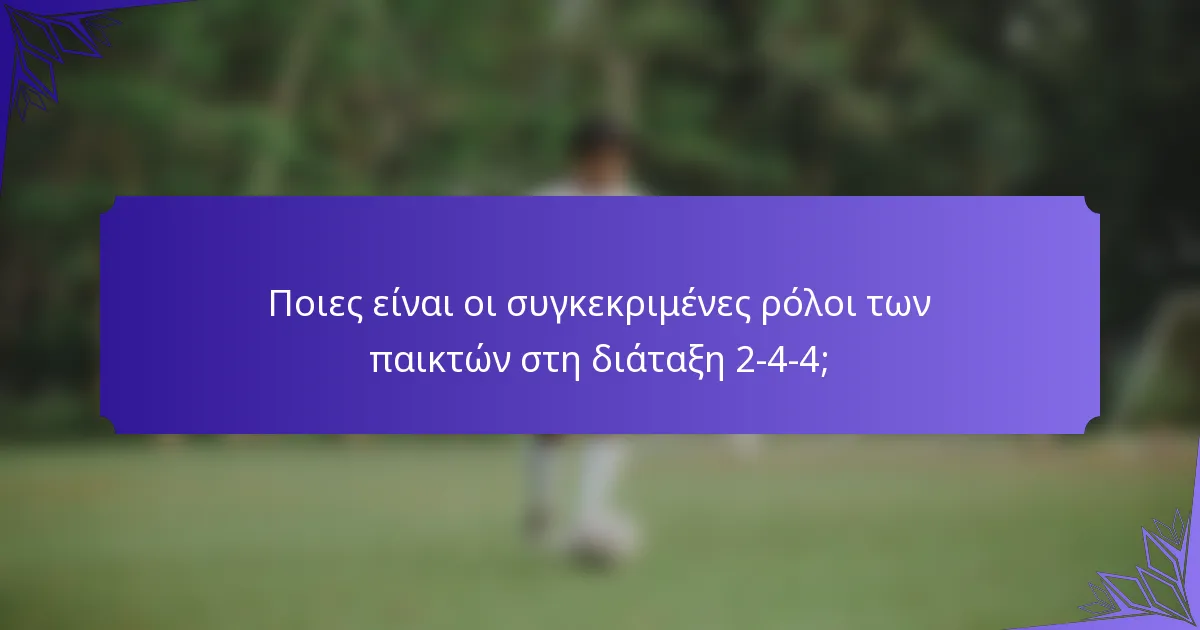 Ποιες είναι οι συγκεκριμένες ρόλοι των παικτών στη διάταξη 2-4-4;