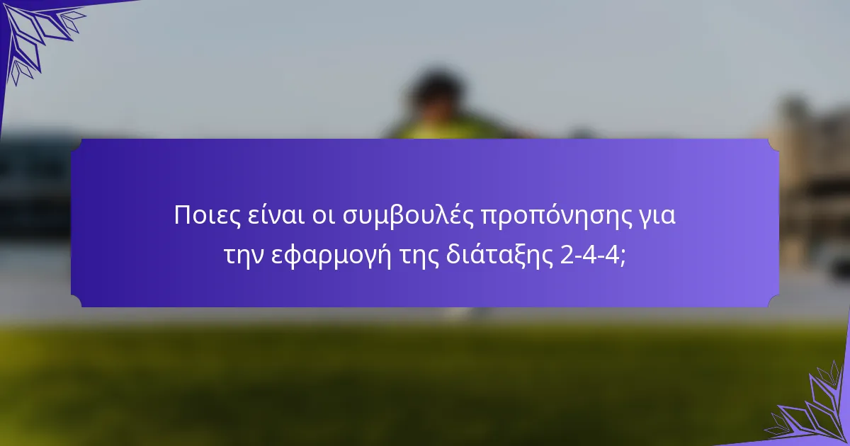 Ποιες είναι οι συμβουλές προπόνησης για την εφαρμογή της διάταξης 2-4-4;