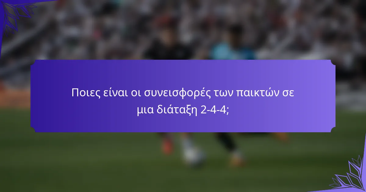 Ποιες είναι οι συνεισφορές των παικτών σε μια διάταξη 2-4-4;