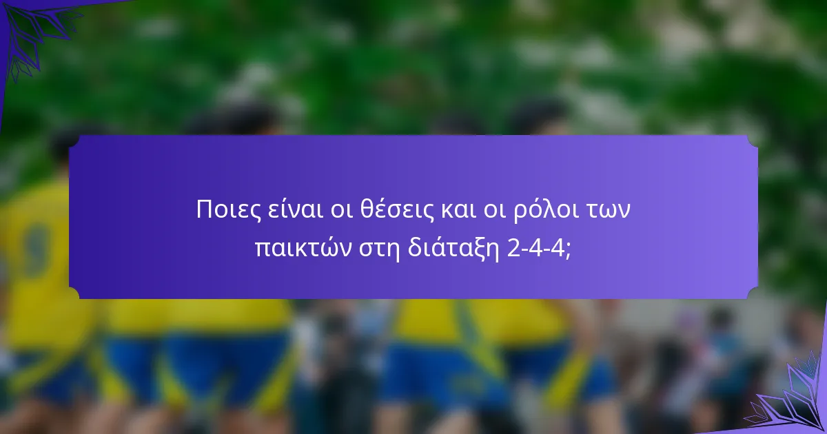 Ποιες είναι οι θέσεις και οι ρόλοι των παικτών στη διάταξη 2-4-4;