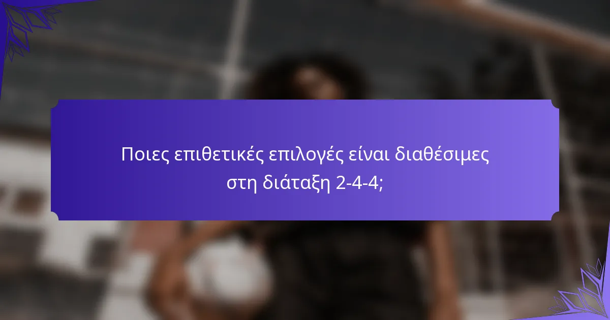 Ποιες επιθετικές επιλογές είναι διαθέσιμες στη διάταξη 2-4-4;