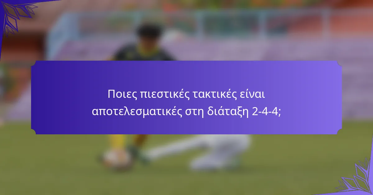 Ποιες πιεστικές τακτικές είναι αποτελεσματικές στη διάταξη 2-4-4;