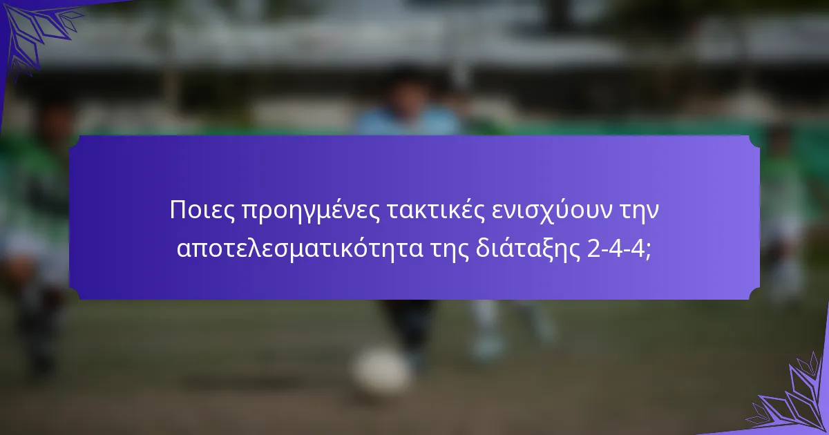 Ποιες προηγμένες τακτικές ενισχύουν την αποτελεσματικότητα της διάταξης 2-4-4;