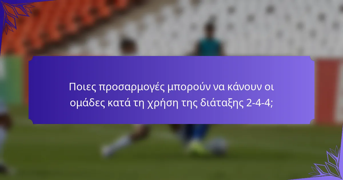 Ποιες προσαρμογές μπορούν να κάνουν οι ομάδες κατά τη χρήση της διάταξης 2-4-4;