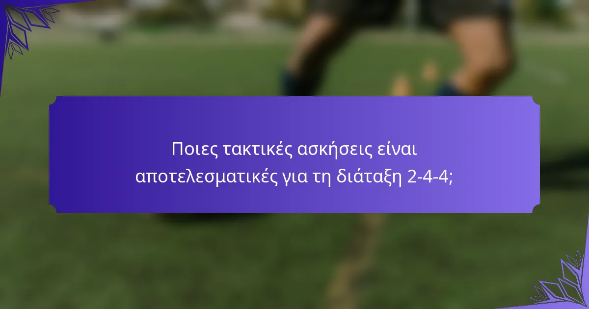 Ποιες τακτικές ασκήσεις είναι αποτελεσματικές για τη διάταξη 2-4-4;