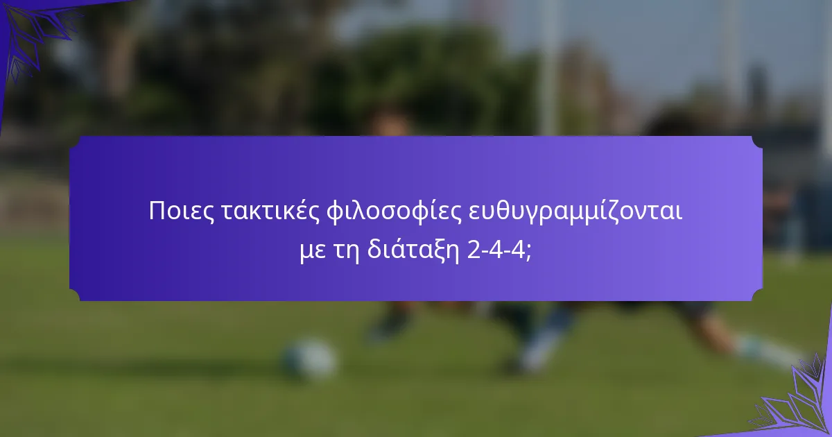 Ποιες τακτικές φιλοσοφίες ευθυγραμμίζονται με τη διάταξη 2-4-4;