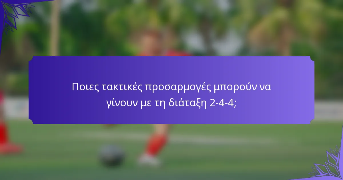 Ποιες τακτικές προσαρμογές μπορούν να γίνουν με τη διάταξη 2-4-4;