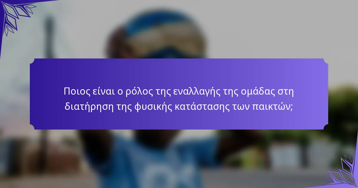 Ποιος είναι ο ρόλος της εναλλαγής της ομάδας στη διατήρηση της φυσικής κατάστασης των παικτών;