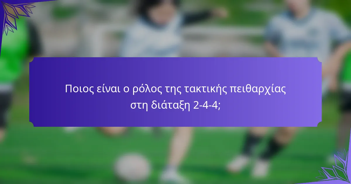 Ποιος είναι ο ρόλος της τακτικής πειθαρχίας στη διάταξη 2-4-4;