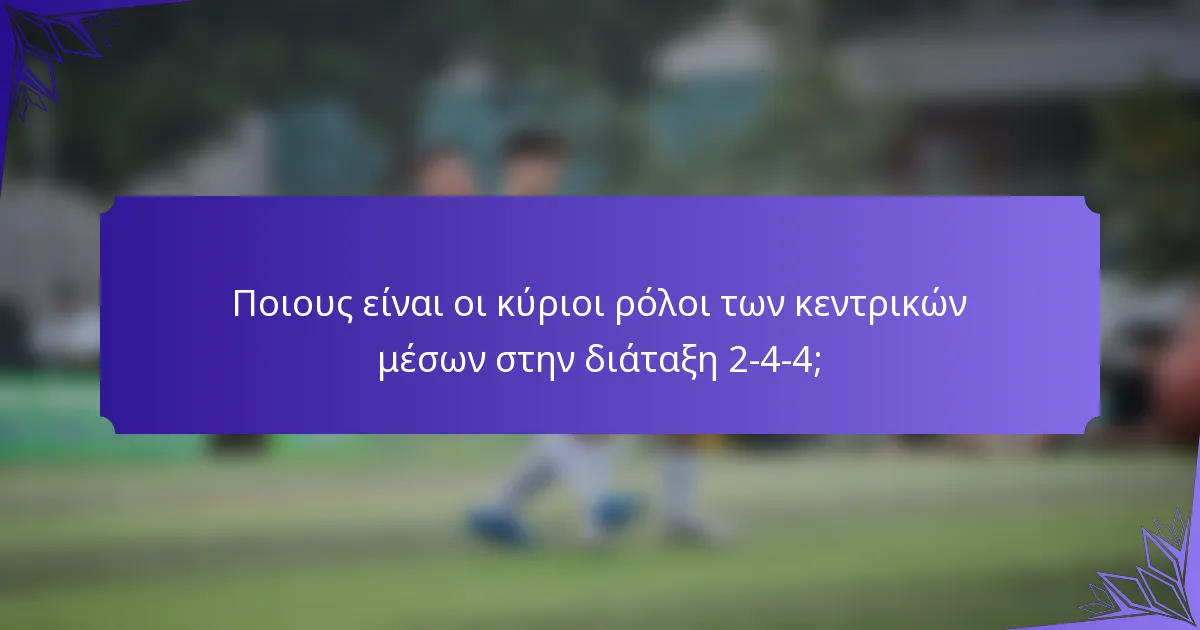 Ποιους είναι οι κύριοι ρόλοι των κεντρικών μέσων στην διάταξη 2-4-4;