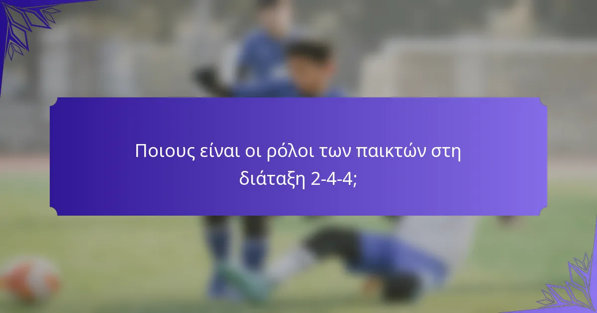 Ποιους είναι οι ρόλοι των παικτών στη διάταξη 2-4-4;